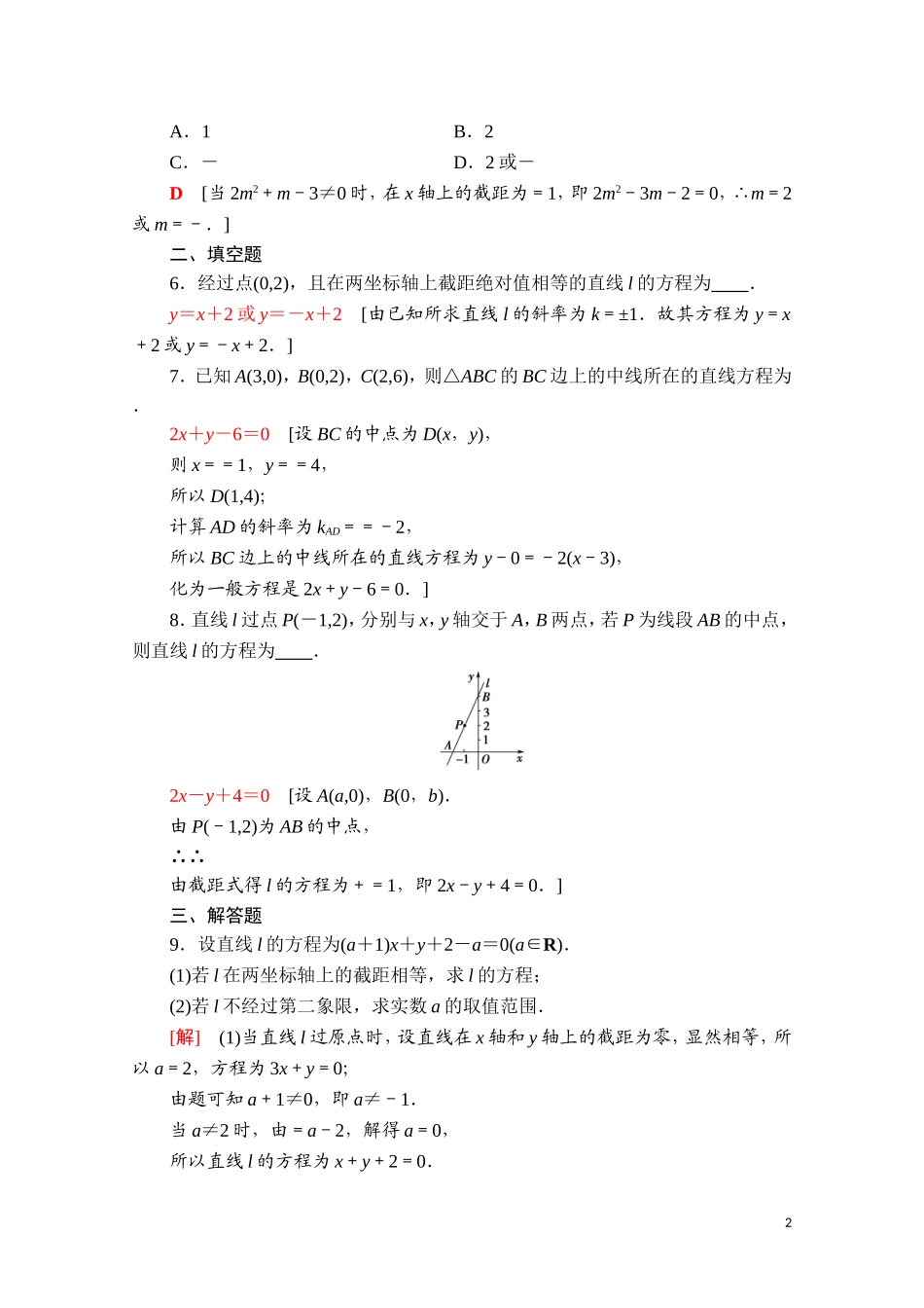 高中数学 第二章 平面解析几何 2.2 直线及其方程 2.2.2 直线的方程课时分层作业（含解析）新人教B版选择性必修第一册-新人教B版高二第一册数学试题_第2页