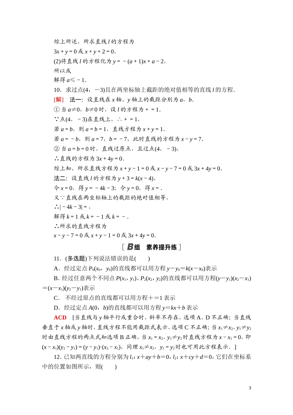 高中数学 第二章 平面解析几何 2.2 直线及其方程 2.2.2 直线的方程课时分层作业（含解析）新人教B版选择性必修第一册-新人教B版高二第一册数学试题_第3页