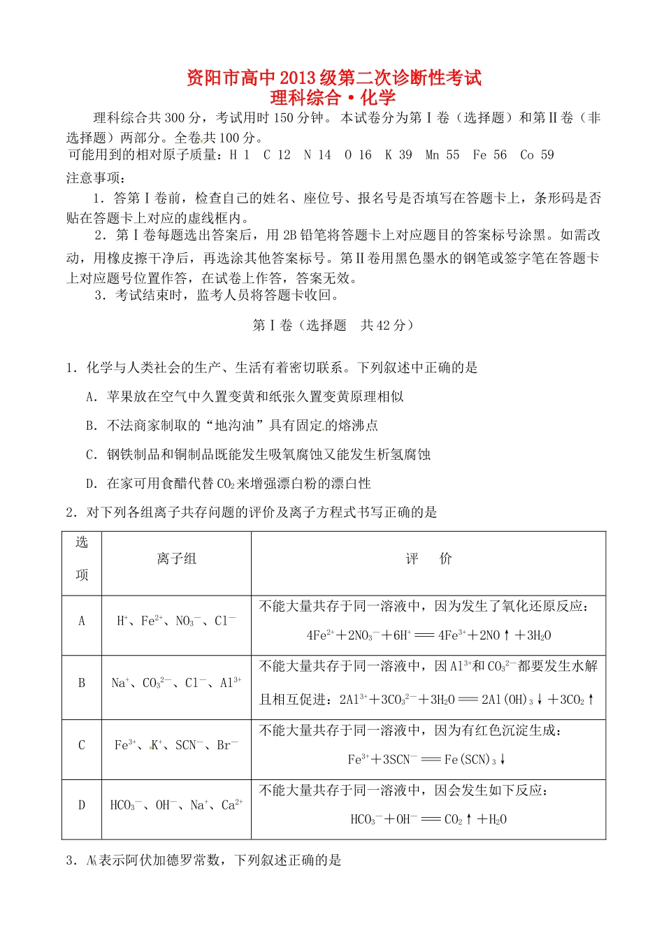 四川省资阳市高三化学上学期第二次诊断考试试题-人教版高三全册化学试题_第1页