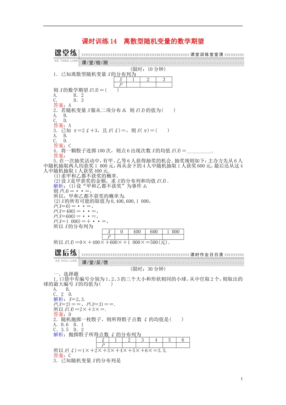 高中数学 第二章 概率 课时训练14 离散型随机变量的数学期望 新人教B版选修2-3-新人教B版高二选修2-3数学试题_第1页