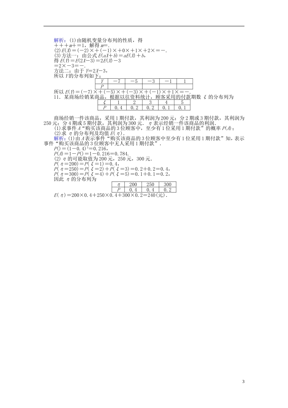 高中数学 第二章 概率 课时训练14 离散型随机变量的数学期望 新人教B版选修2-3-新人教B版高二选修2-3数学试题_第3页