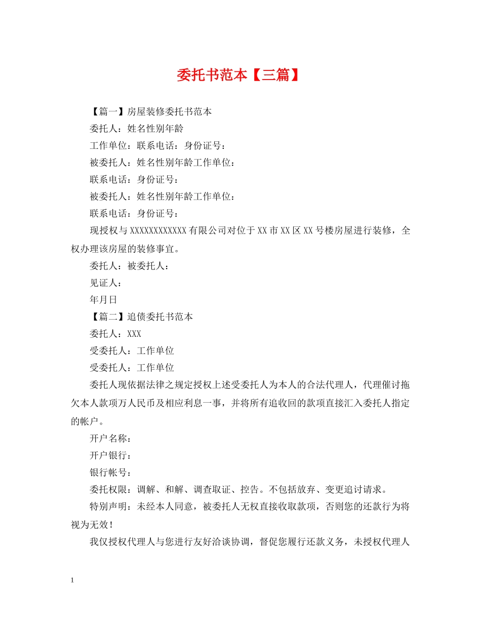委托书范本【三篇】 _第1页