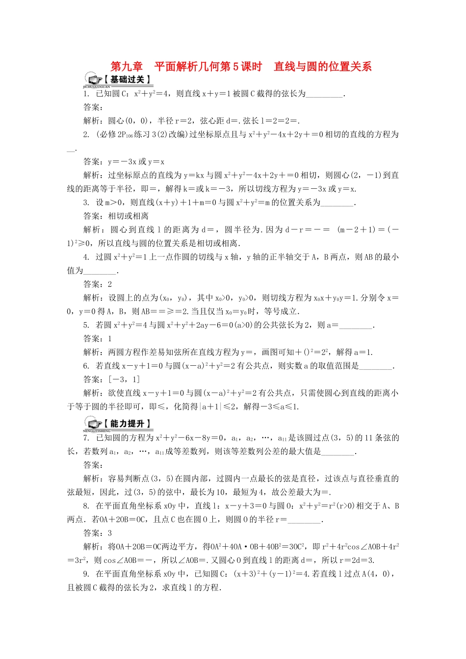高考数学总复习 第9章 平面解析几何 第5课时 直线与圆的位置关系课时训练（含解析）-人教版高三全册数学试题_第1页