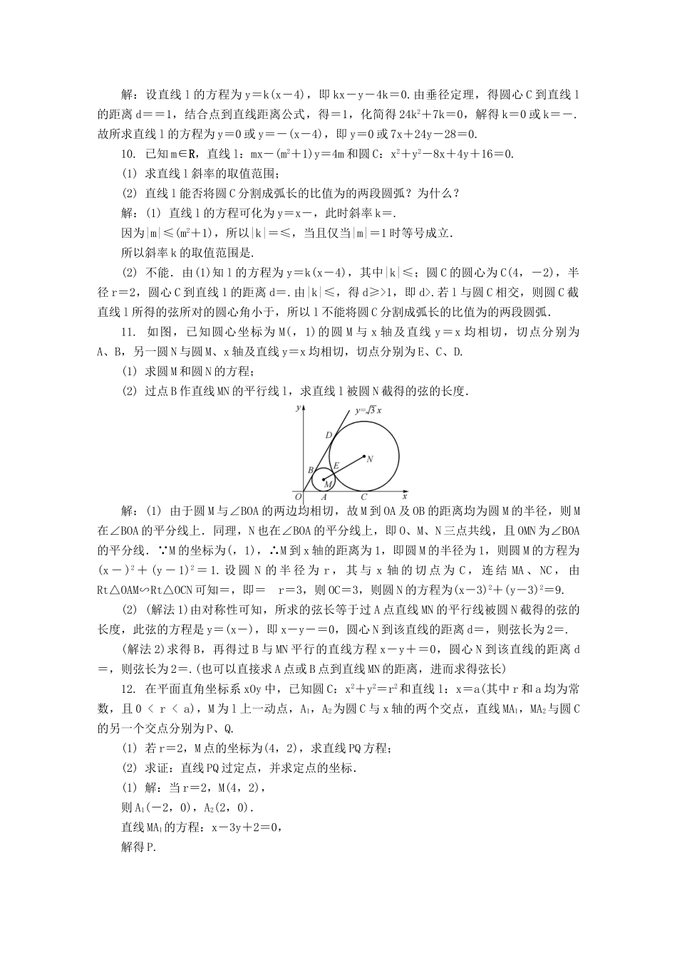 高考数学总复习 第9章 平面解析几何 第5课时 直线与圆的位置关系课时训练（含解析）-人教版高三全册数学试题_第2页