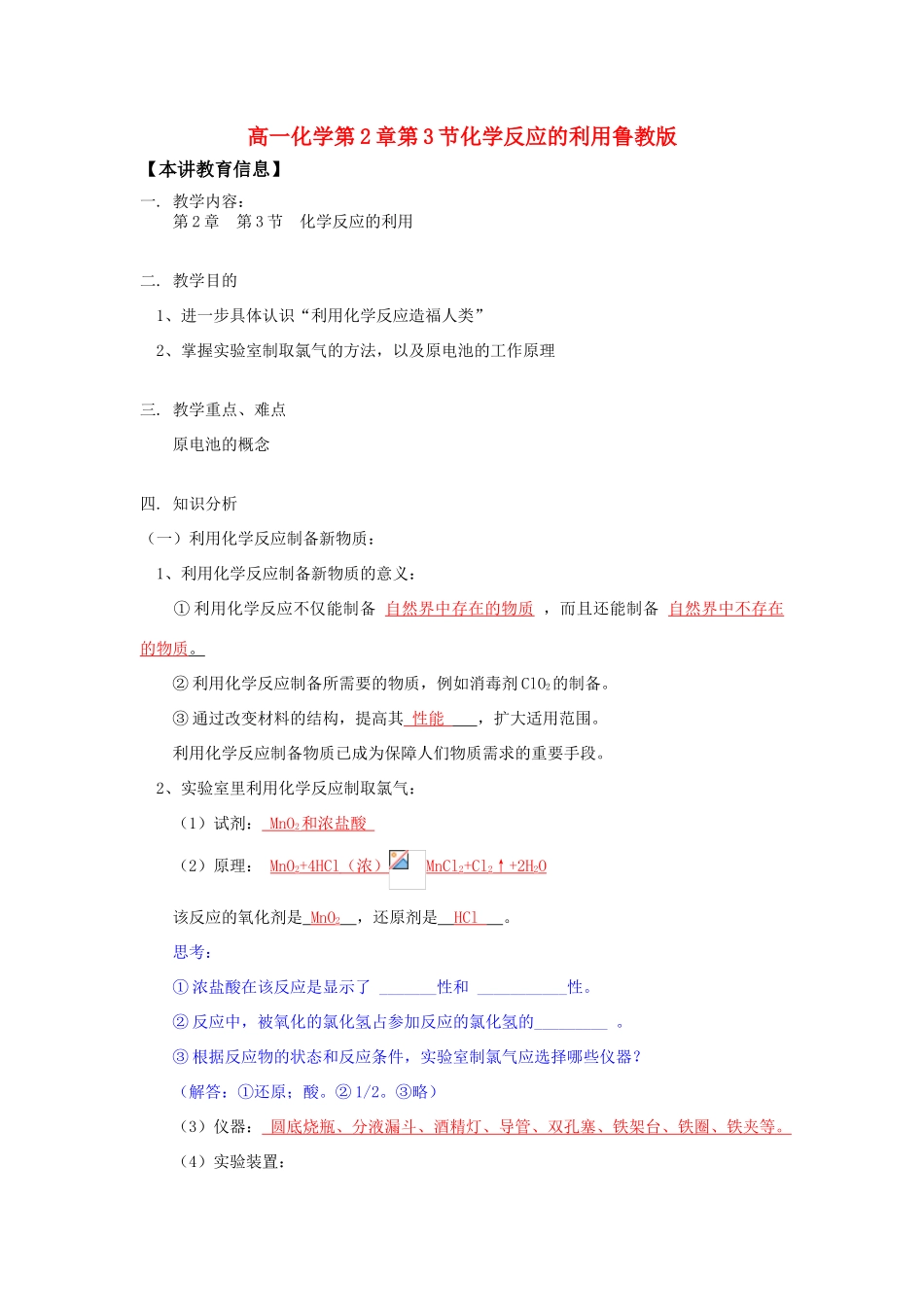 高一化学第2章第3节化学反应的利用鲁教版_第1页