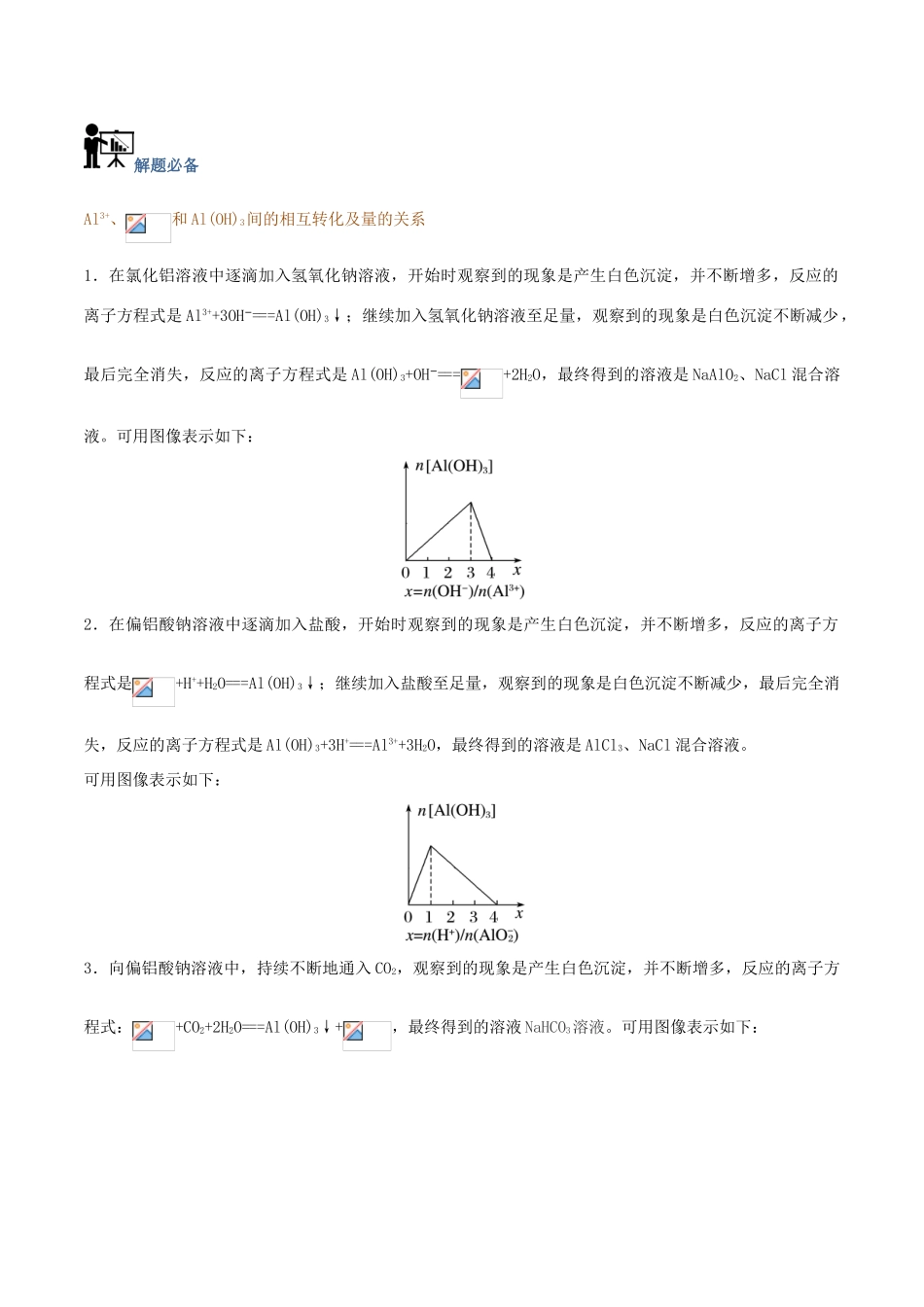 高中化学 每日一题 有关Al（OH）3沉淀的图像分析 新人教版-新人教版高一全册化学试题_第2页