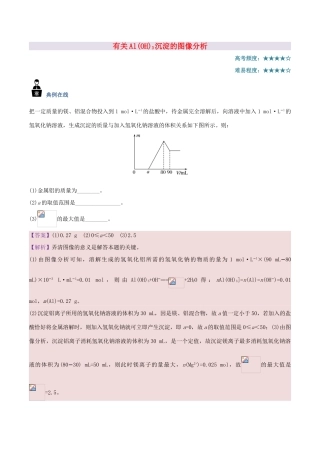 高中化学 每日一题 有关Al（OH）3沉淀的图像分析 新人教版-新人教版高一全册化学试题
