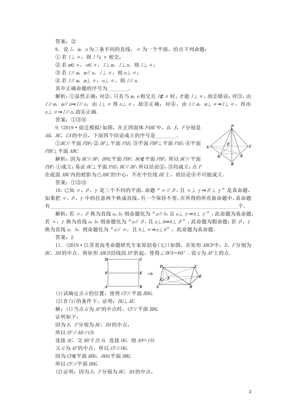 （江苏专用）高考数学大一轮复习 第七章 立体几何 3 第3讲 直线、平面垂直的判定与性质刷好题练能力 文-人教版高三全册数学试题_第2页