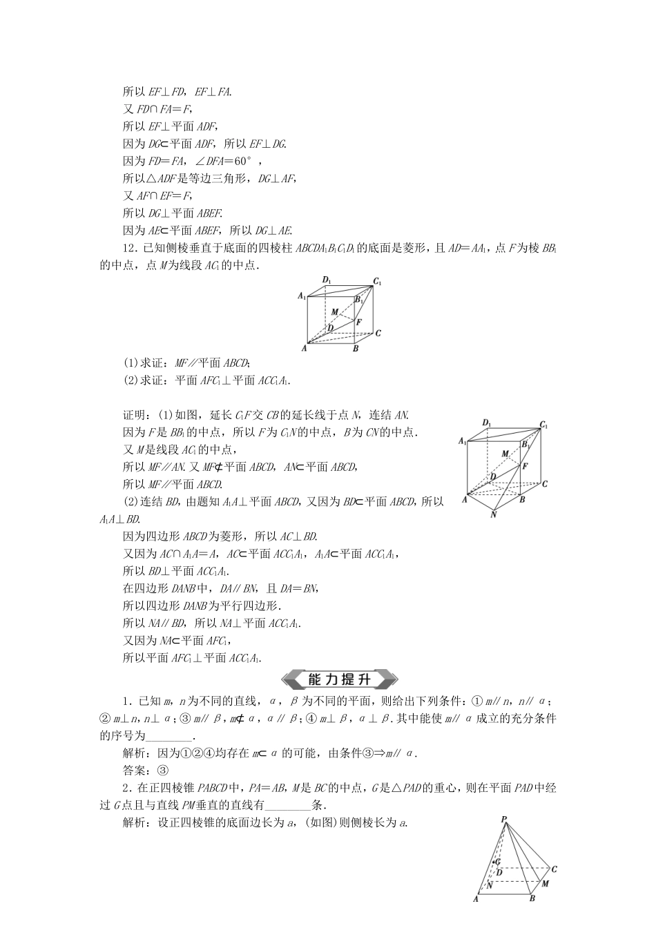 （江苏专用）高考数学大一轮复习 第七章 立体几何 3 第3讲 直线、平面垂直的判定与性质刷好题练能力 文-人教版高三全册数学试题_第3页