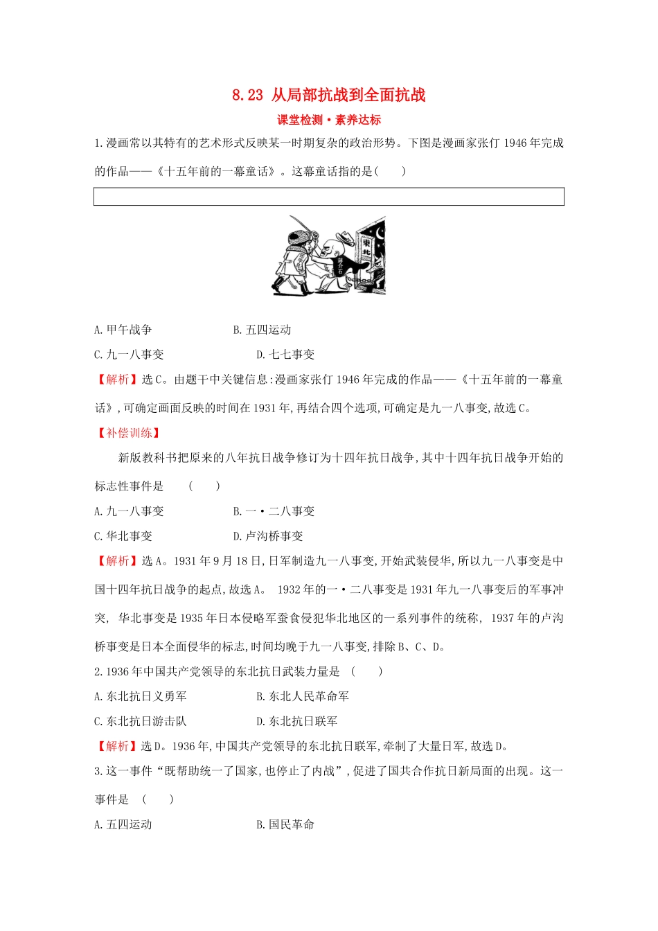 高中历史 第八单元 中华民族的抗日战争和人民解放战争 8.23 从局部抗战到全面抗战课堂检测 素养达标 新人教版必修《中外历史纲要（上）》-新人教版高一必修历史试题_第1页