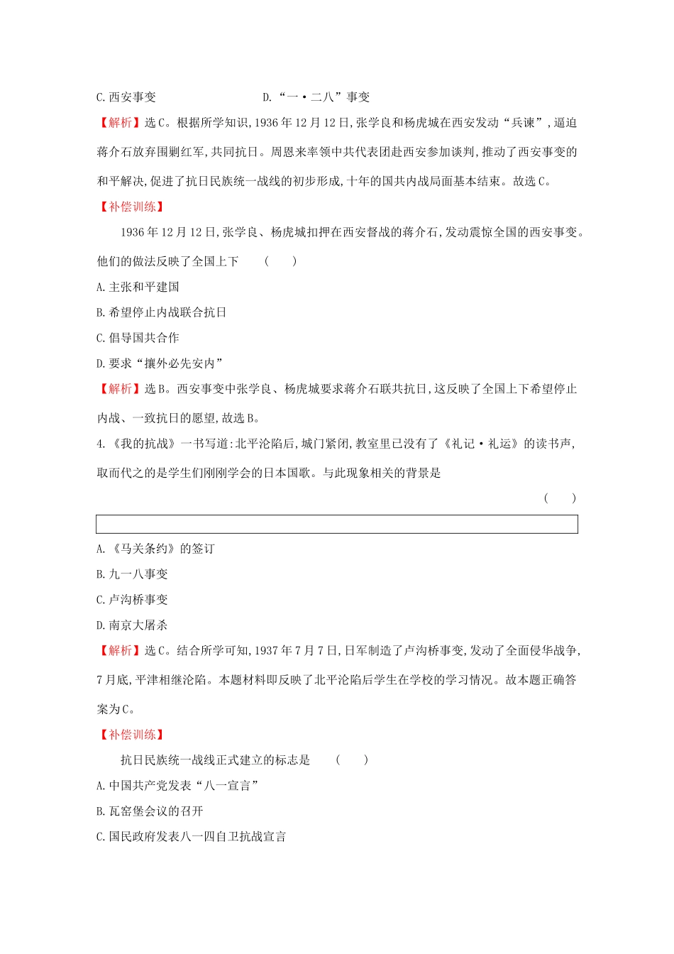 高中历史 第八单元 中华民族的抗日战争和人民解放战争 8.23 从局部抗战到全面抗战课堂检测 素养达标 新人教版必修《中外历史纲要（上）》-新人教版高一必修历史试题_第2页