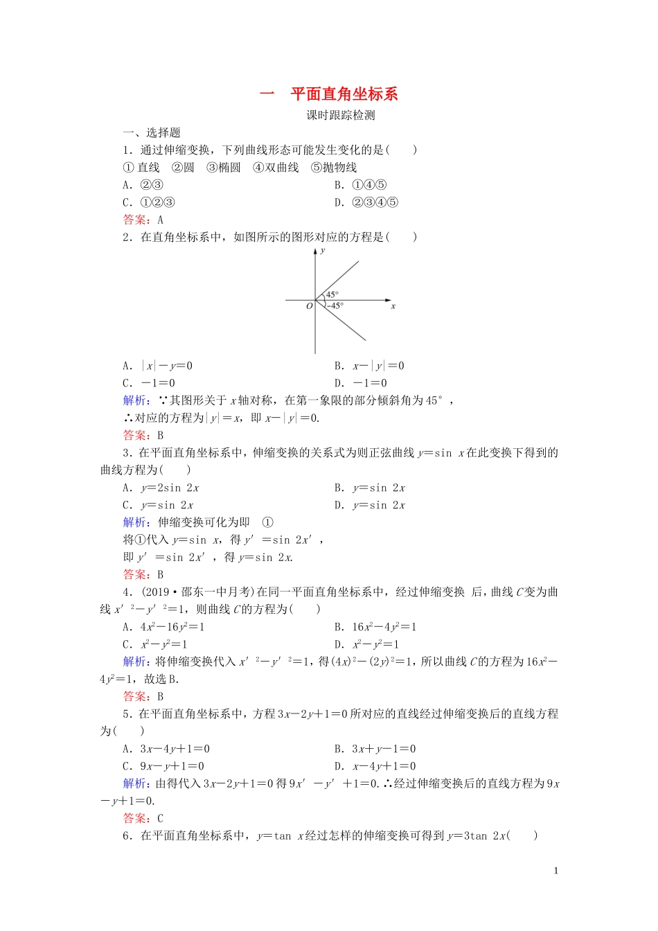 高中数学 第1讲 坐标系 一 平面直角坐标系练习 新人教A版选修4-4-新人教A版高二选修4-4数学试题_第1页