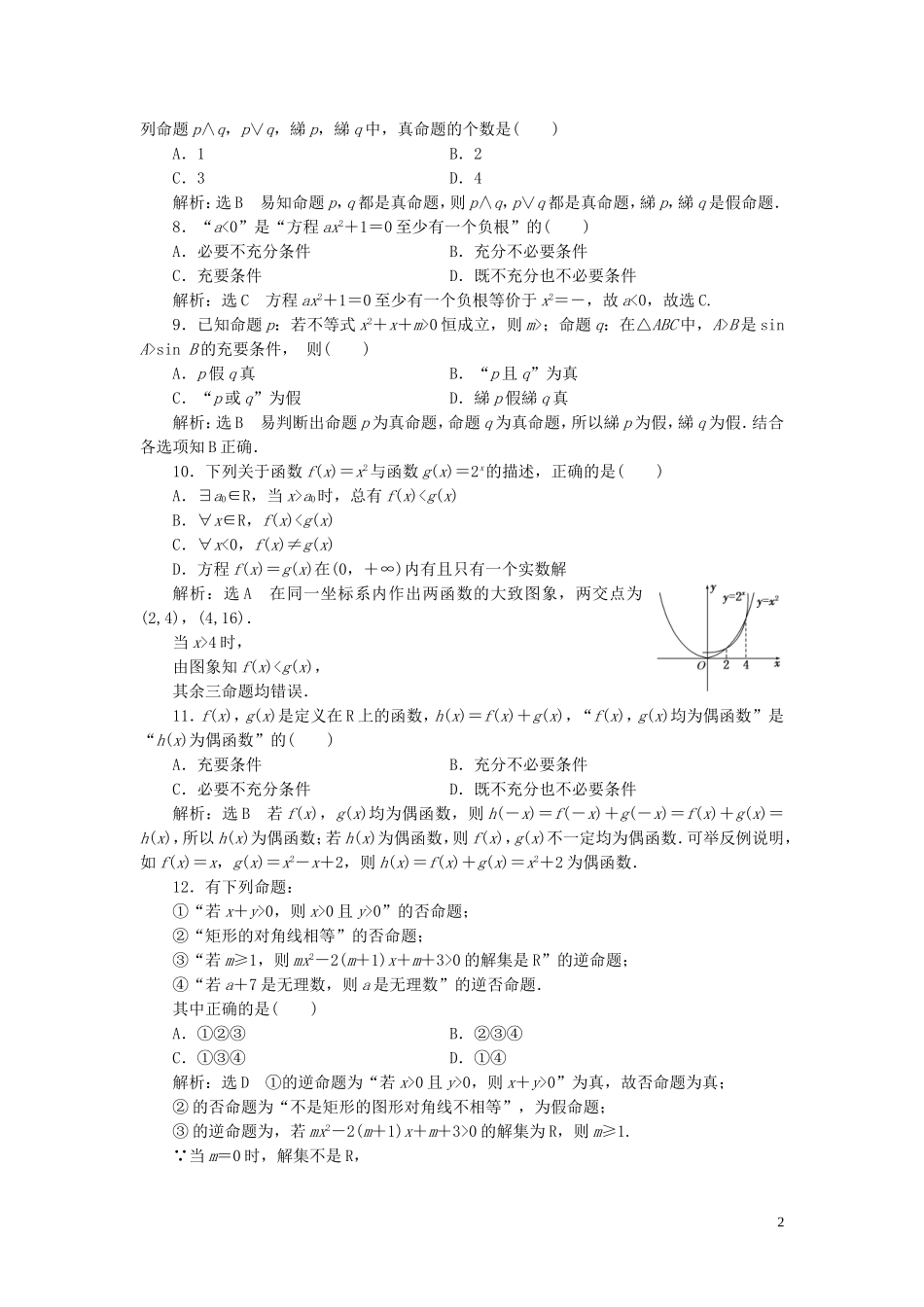 高中数学 阶段质量检测（一）常用逻辑用语（含解析）新人教A版选修1-1-新人教A版高二选修1-1数学试题_第2页