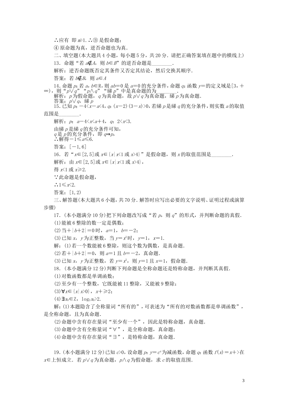 高中数学 阶段质量检测（一）常用逻辑用语（含解析）新人教A版选修1-1-新人教A版高二选修1-1数学试题_第3页