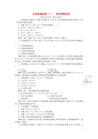 高中数学 阶段质量检测（一）常用逻辑用语（含解析）新人教A版选修1-1-新人教A版高二选修1-1数学试题