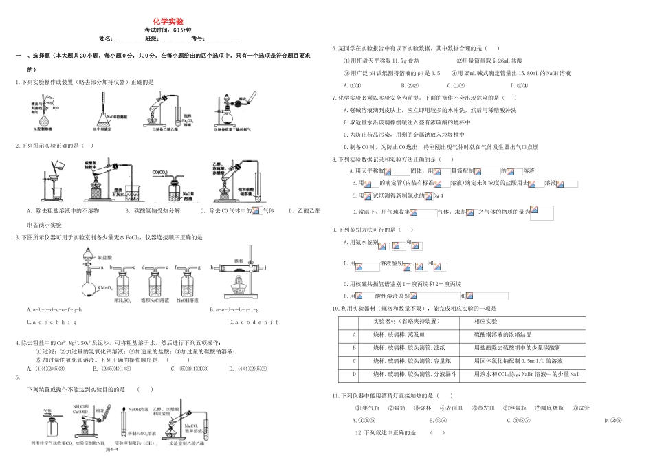 河北省张家口市康保一中高考化学 专题限时训练 化学实验-人教版高三全册化学试题_第1页