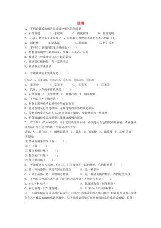 江苏省启东市高考化学 探索生活材料 玻璃、陶瓷和水泥 玻璃（2）练习-人教版高三全册化学试题