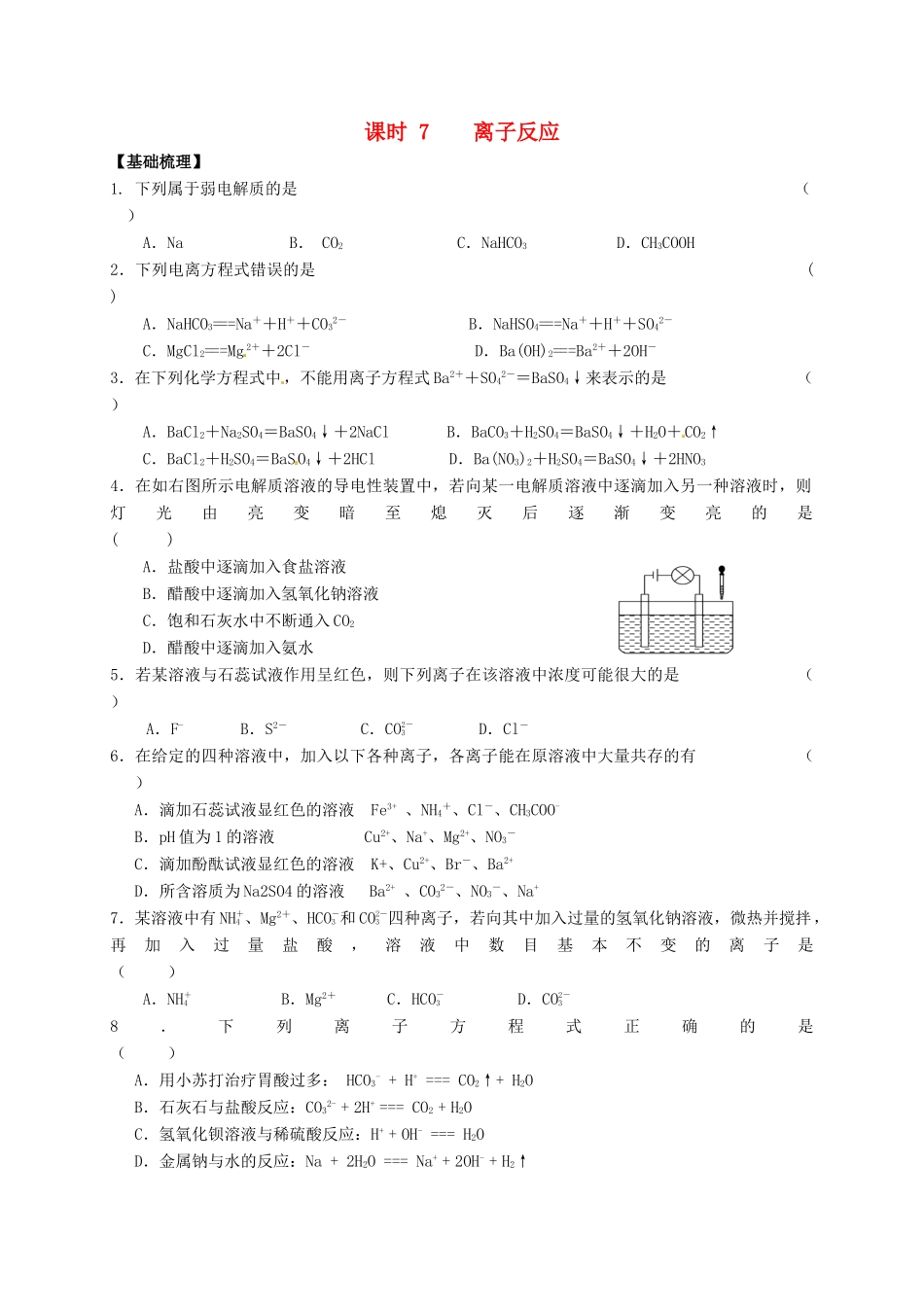 高中化学 专题2 从海水中获得的化学物质 课时7 离子反应练习 苏教版必修1-苏教版高一必修1化学试题_第1页