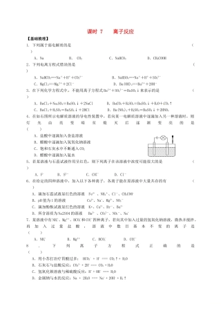 高中化学 专题2 从海水中获得的化学物质 课时7 离子反应练习 苏教版必修1-苏教版高一必修1化学试题