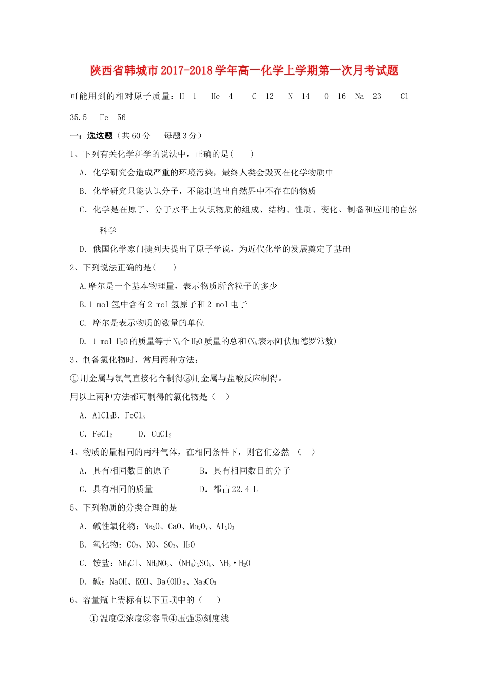 陕西省韩城市高一化学上学期第一次月考试题-人教版高一全册化学试题_第1页