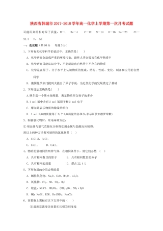 陕西省韩城市高一化学上学期第一次月考试题-人教版高一全册化学试题