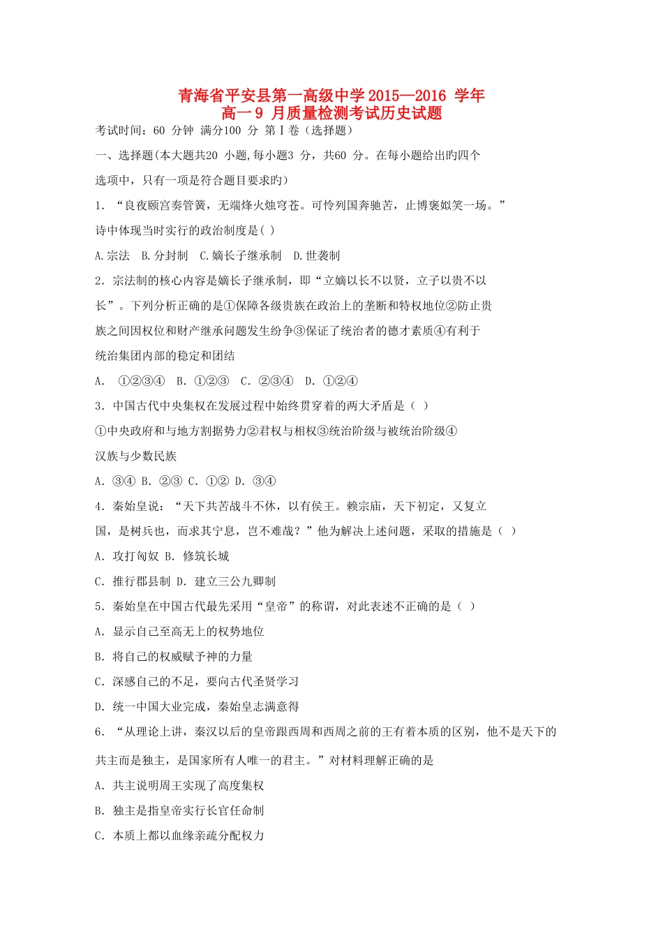 高一历史9月质量检测试卷-人教版高一全册历史试题_第1页