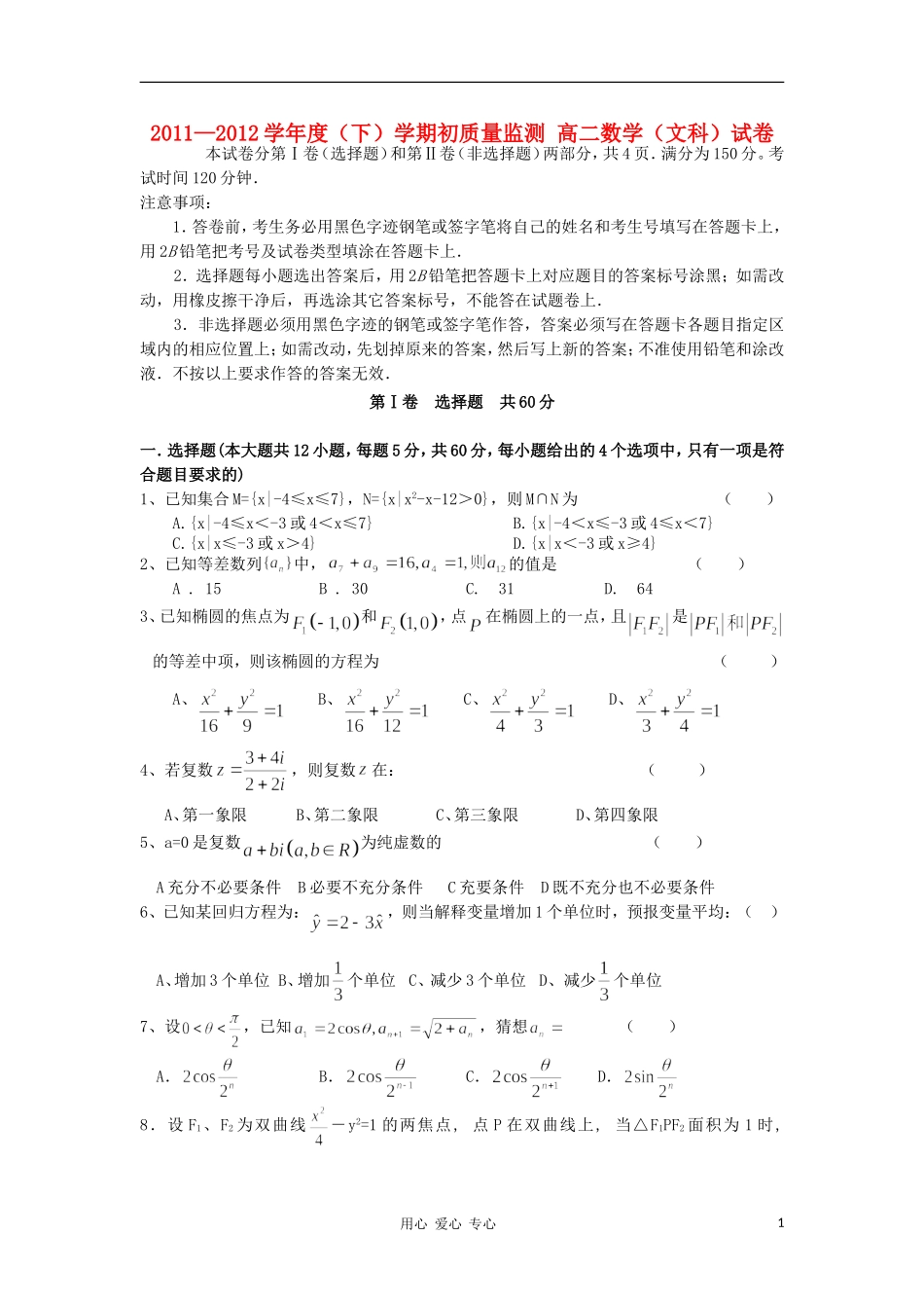 辽宁省丹东市宽甸二中11-12学年高二数学下学期初质量监测试题文_第1页