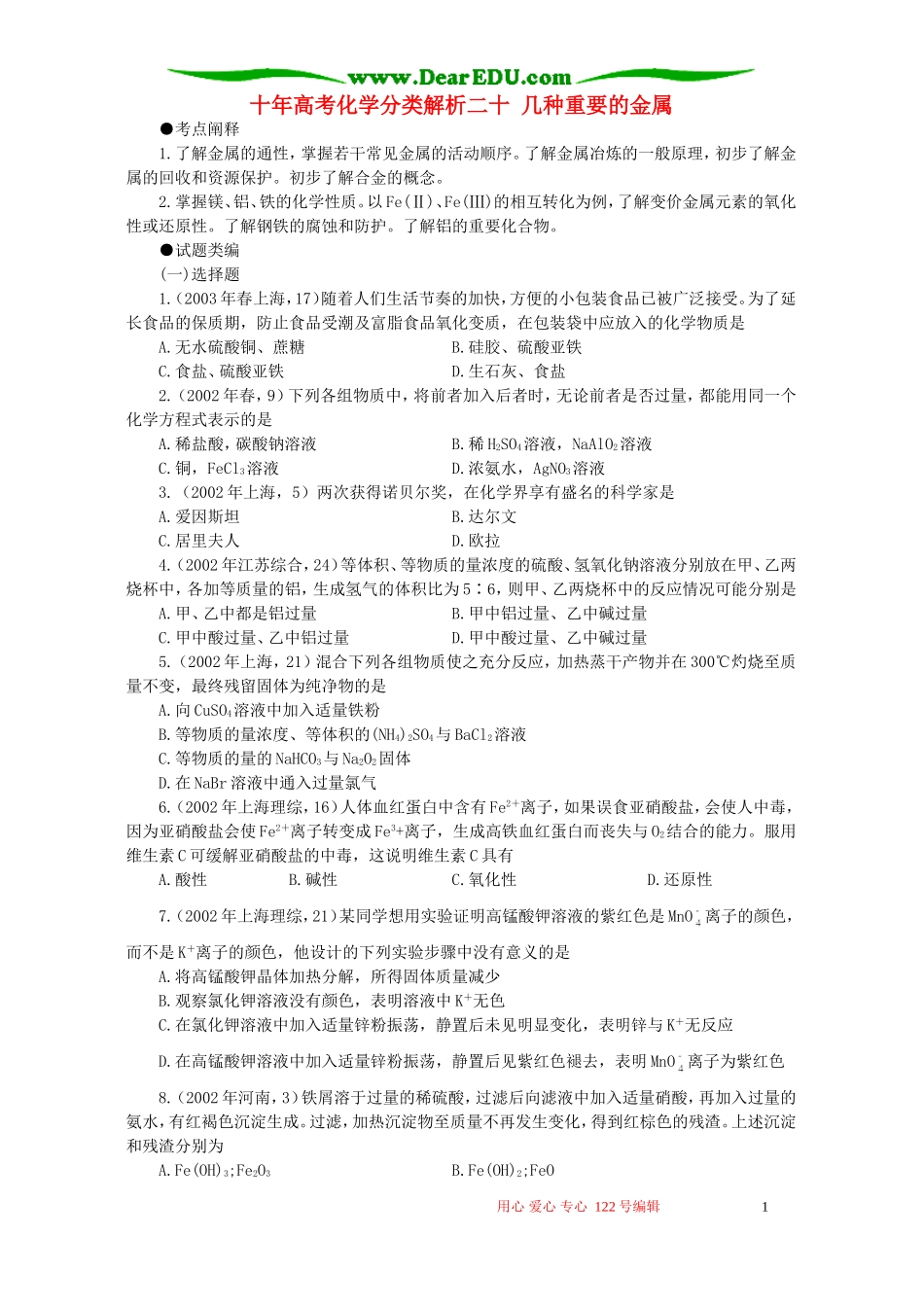 十年高考化学分类解析二十 几种重要的金属_第1页