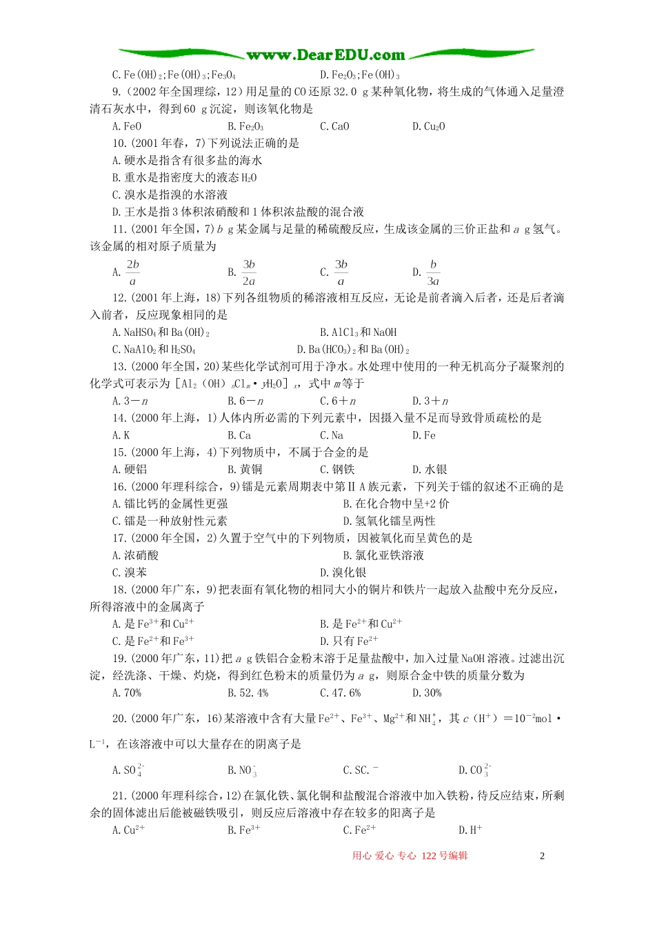 十年高考化学分类解析二十 几种重要的金属_第2页
