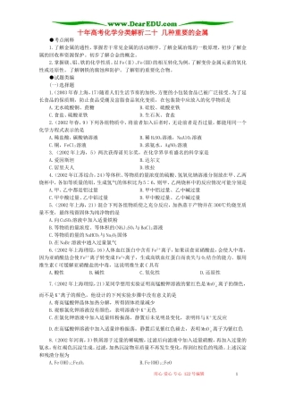 十年高考化学分类解析二十 几种重要的金属