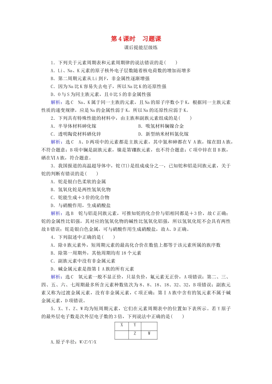 高中化学 第1章 物质结构元素周期律 第2节 元素周期律 第4课时 习题课练习（含解析）新人教版必修2-新人教版高一必修2化学试题_第1页