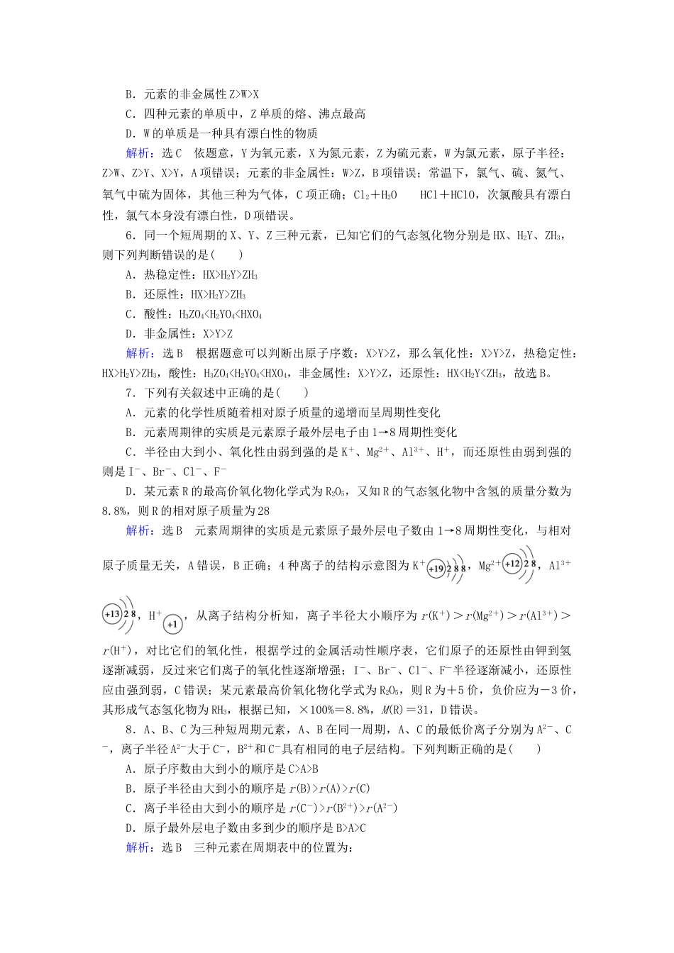 高中化学 第1章 物质结构元素周期律 第2节 元素周期律 第4课时 习题课练习（含解析）新人教版必修2-新人教版高一必修2化学试题_第2页