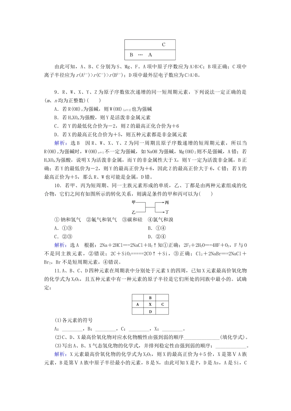 高中化学 第1章 物质结构元素周期律 第2节 元素周期律 第4课时 习题课练习（含解析）新人教版必修2-新人教版高一必修2化学试题_第3页
