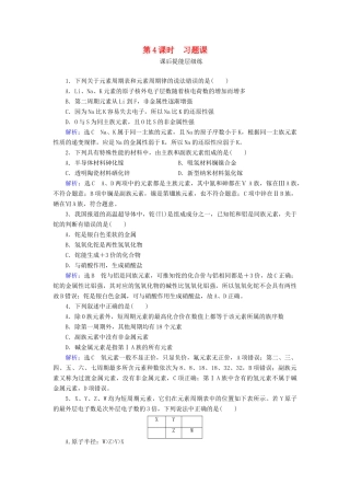 高中化学 第1章 物质结构元素周期律 第2节 元素周期律 第4课时 习题课练习（含解析）新人教版必修2-新人教版高一必修2化学试题