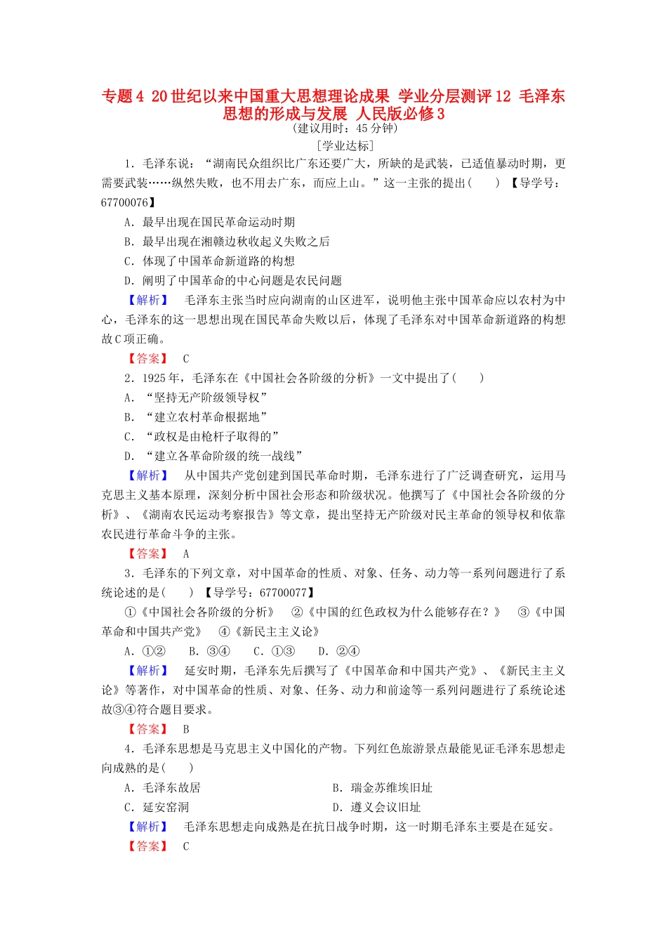 高中历史 专题4 20世纪以来中国重大思想理论成果 学业分层测评12 毛泽东思想的形成与发展 人民版必修3-人民版高一必修3历史试题_第1页