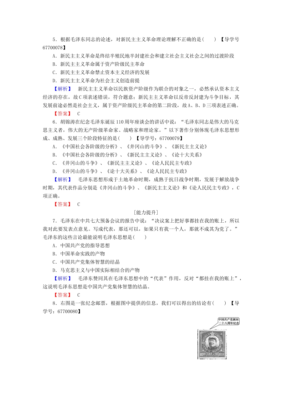 高中历史 专题4 20世纪以来中国重大思想理论成果 学业分层测评12 毛泽东思想的形成与发展 人民版必修3-人民版高一必修3历史试题_第2页