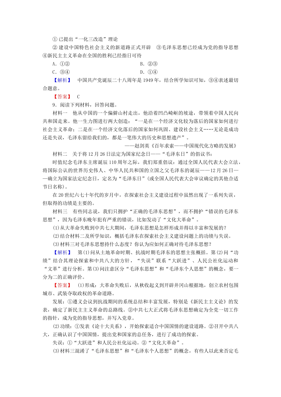 高中历史 专题4 20世纪以来中国重大思想理论成果 学业分层测评12 毛泽东思想的形成与发展 人民版必修3-人民版高一必修3历史试题_第3页