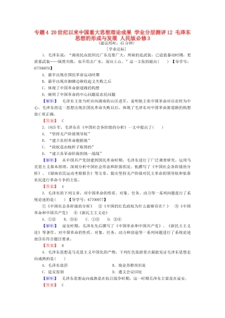 高中历史 专题4 20世纪以来中国重大思想理论成果 学业分层测评12 毛泽东思想的形成与发展 人民版必修3-人民版高一必修3历史试题