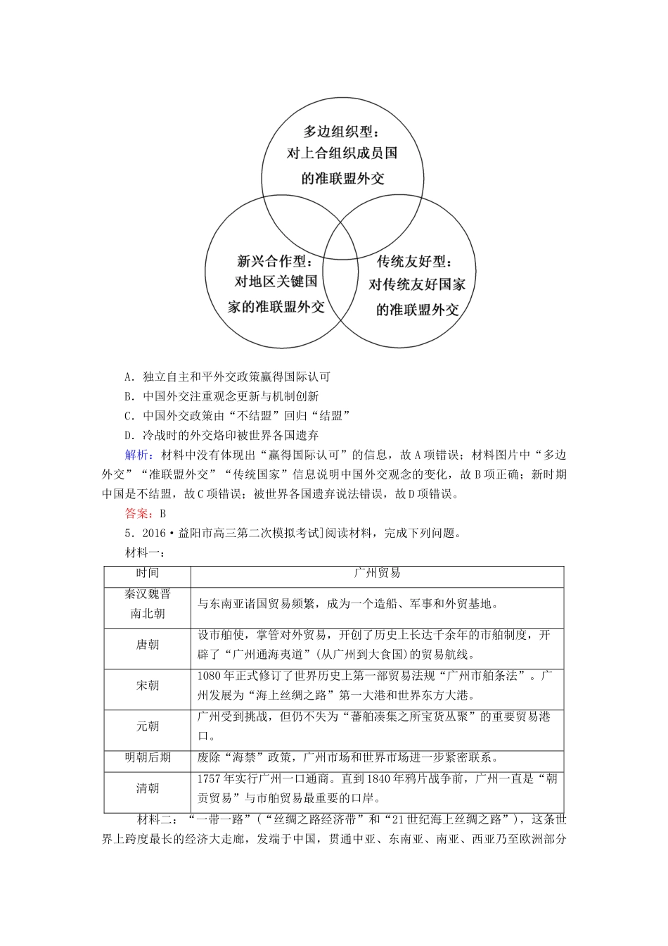 高考历史二轮复习 第二部分 考前增分策略 2.6.11“一带一路”——“和平崛起，互利互惠”的战略构想热点演练-人教版高三全册历史试题_第2页