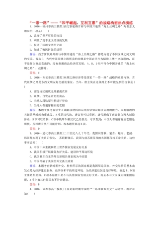 高考历史二轮复习 第二部分 考前增分策略 2.6.11“一带一路”——“和平崛起，互利互惠”的战略构想热点演练-人教版高三全册历史试题