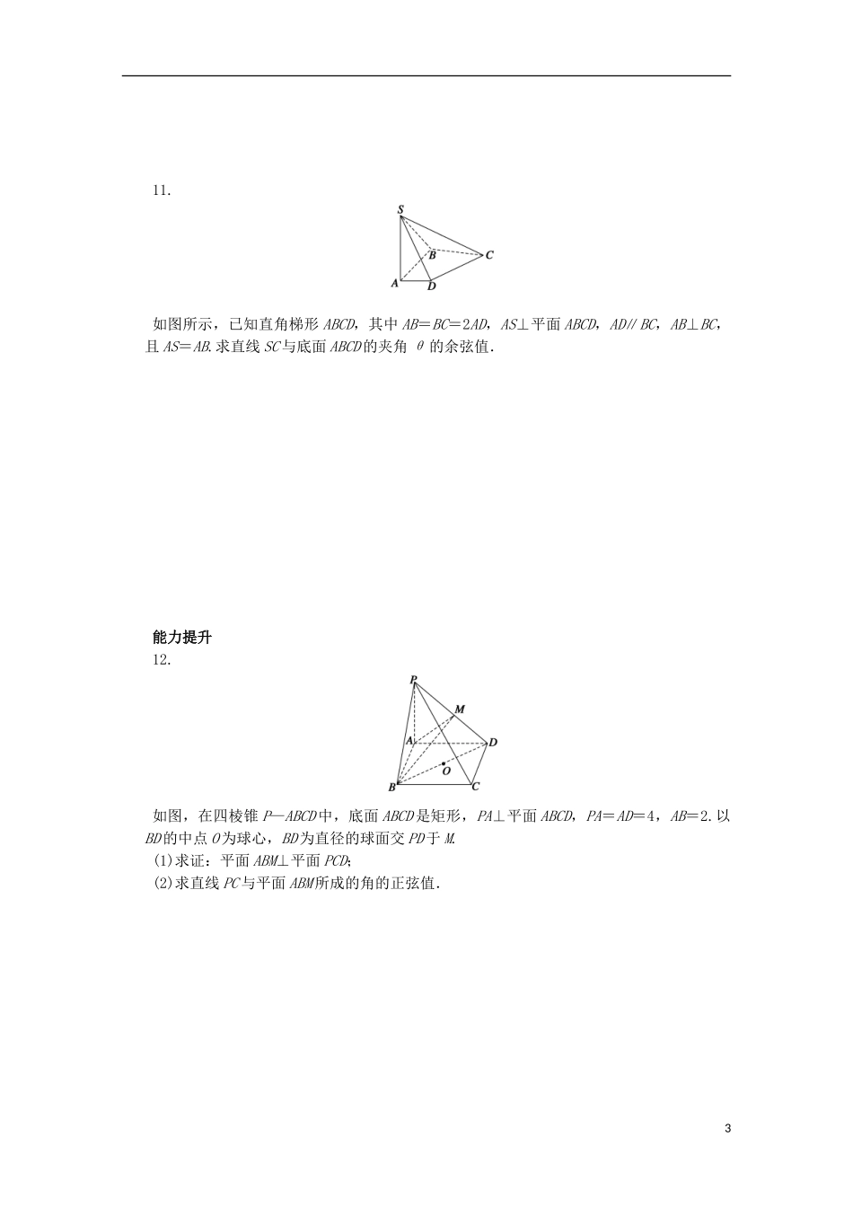 高中数学 第二章 空间向量与立体几何 5.3 直线与平面的夹角课时作业 北师大版选修2-1-北师大版高二选修2-1数学试题_第3页