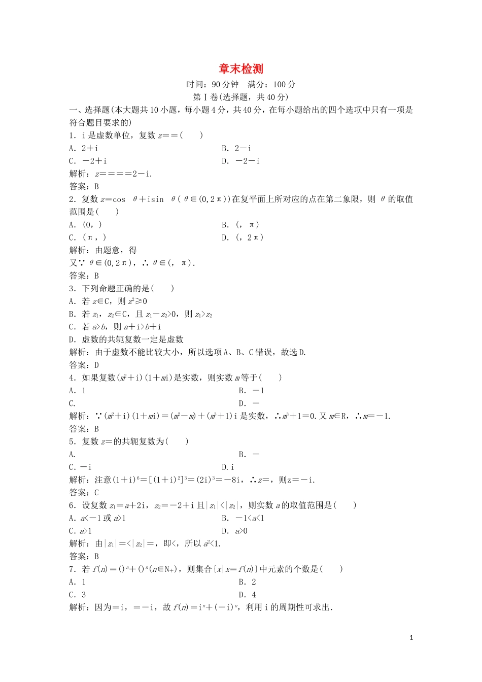 高中数学 第五章 数系的扩充与复数的引入章末检测 北师大版选修2-2-北师大版高二选修2-2数学试题_第1页