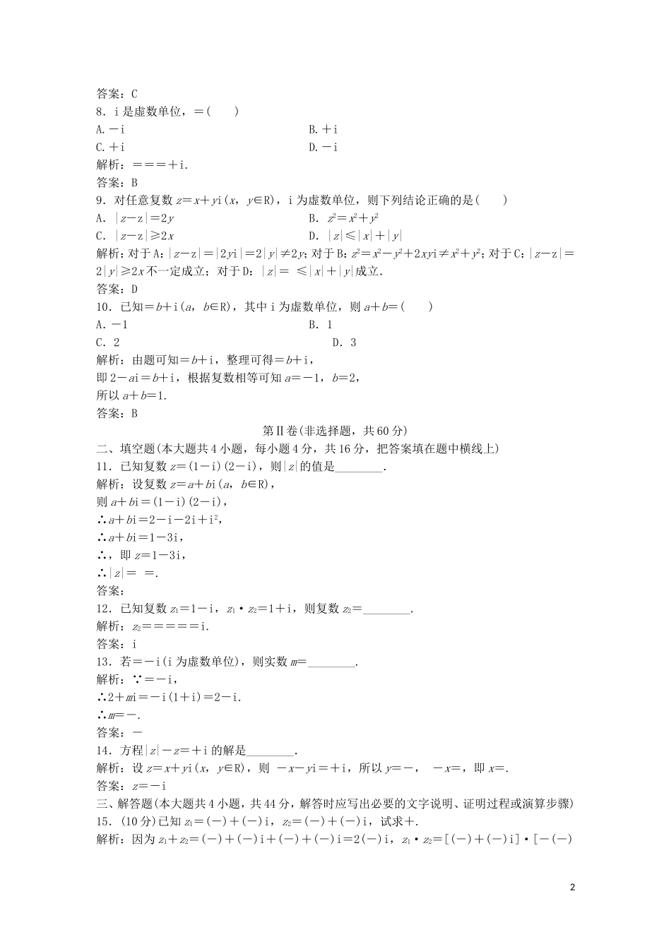 高中数学 第五章 数系的扩充与复数的引入章末检测 北师大版选修2-2-北师大版高二选修2-2数学试题_第2页