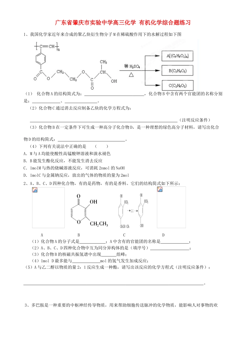 广东省肇庆市实验中学高三化学 有机化学综合题练习_第1页