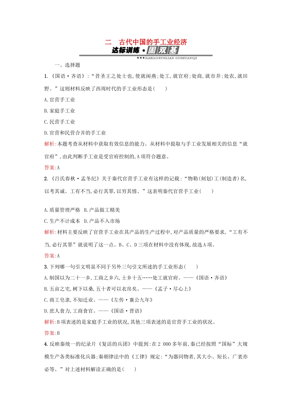 高中历史 专题一 古代中国经济的基本结构与特点 1.2古代中国的手工业经济练习 人民版必修2-人民版高一必修2历史试题_第1页