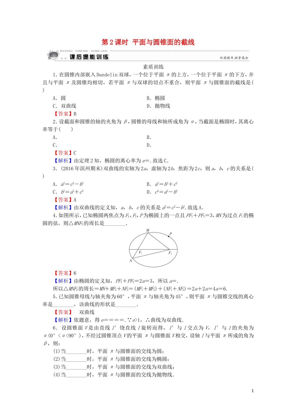 高中数学 第3讲 圆锥曲线性质的探讨 第2课时 平面与圆锥面的截线课后提能训练 新人教A版选修4-1-新人教A版高二选修4-1数学试题_第1页