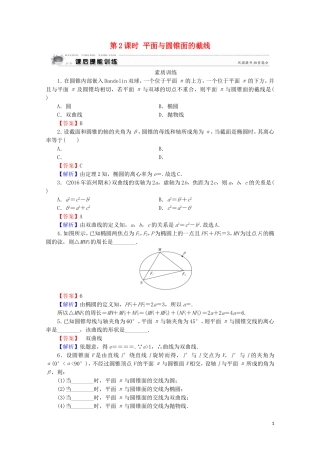 高中数学 第3讲 圆锥曲线性质的探讨 第2课时 平面与圆锥面的截线课后提能训练 新人教A版选修4-1-新人教A版高二选修4-1数学试题