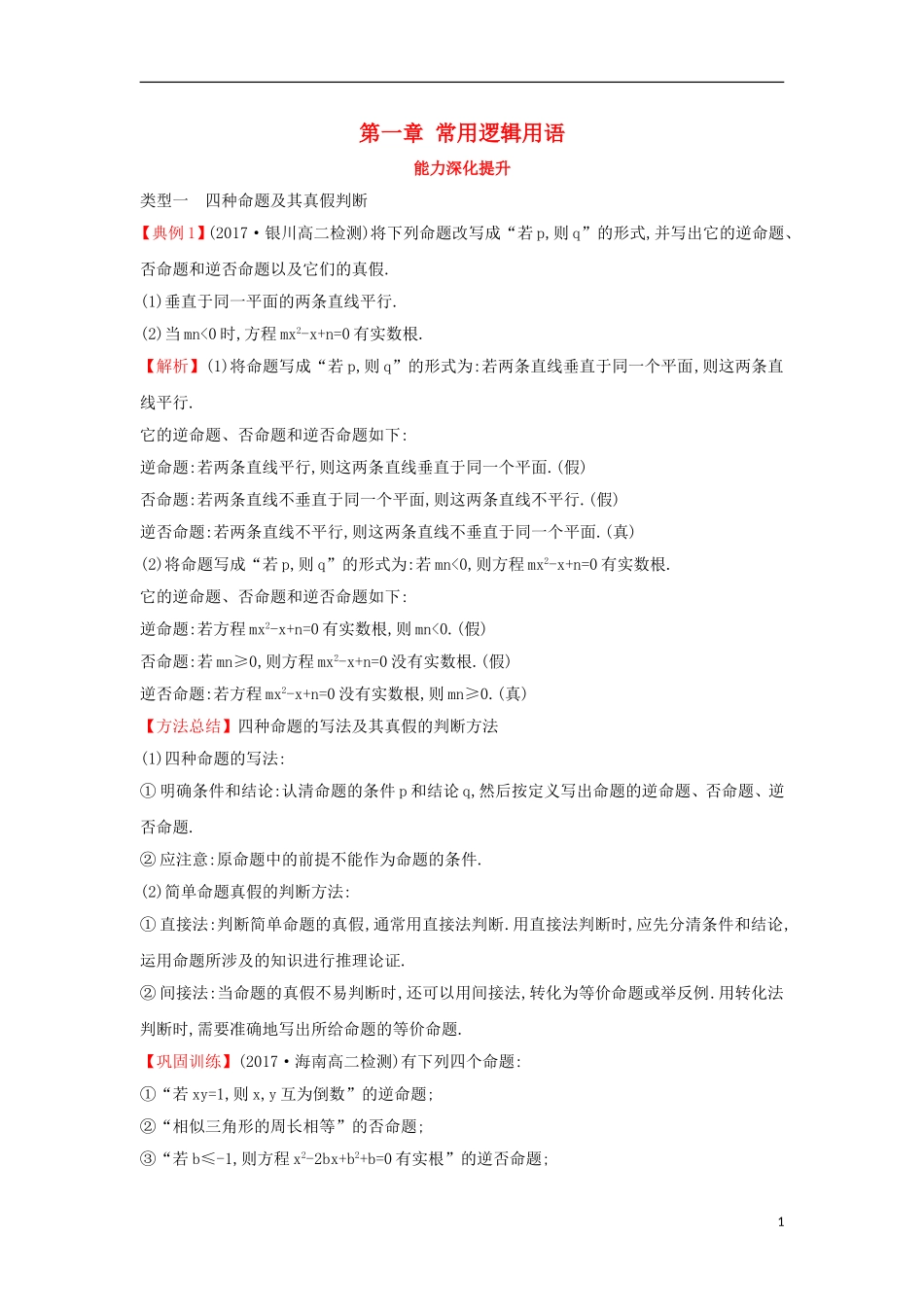 高中数学 第一章 常用逻辑用语能力深化提升（含解析）新人教A版选修1-1-新人教A版高二选修1-1数学试题_第1页