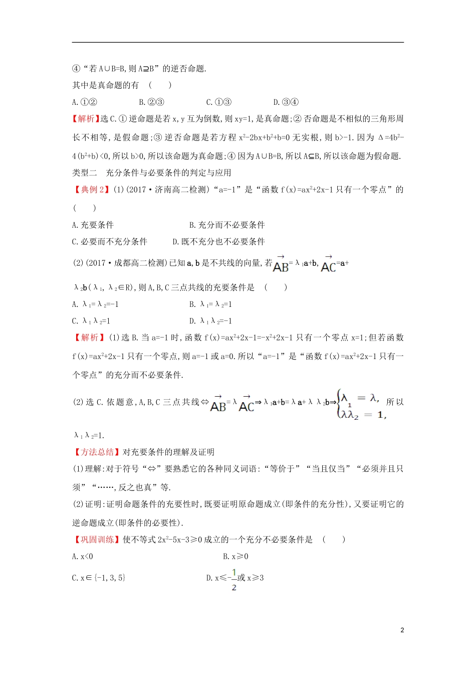 高中数学 第一章 常用逻辑用语能力深化提升（含解析）新人教A版选修1-1-新人教A版高二选修1-1数学试题_第2页