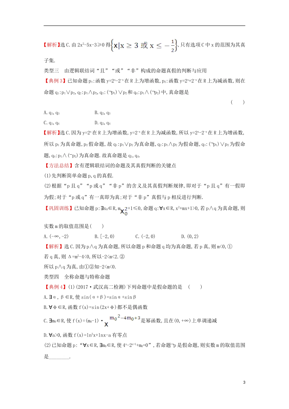 高中数学 第一章 常用逻辑用语能力深化提升（含解析）新人教A版选修1-1-新人教A版高二选修1-1数学试题_第3页